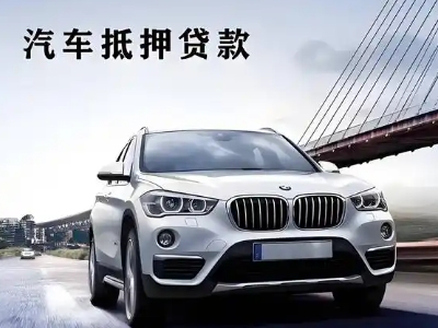 贞丰车抵贷如何办理押车和不押车?