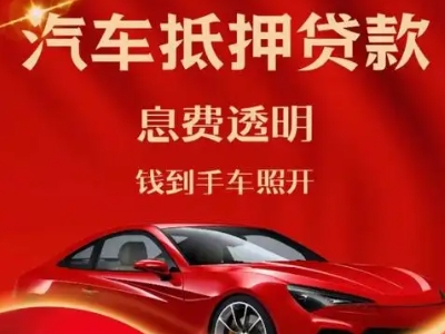 贞丰良好口碑的汽车抵押贷款公司推荐