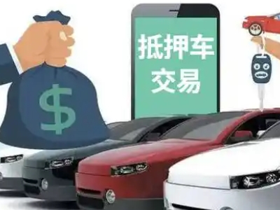 贞丰汽车抵押贷款通过率高