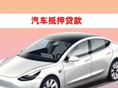 办理贞丰车辆抵押贷款需要什么条件,优势以及结清手续?